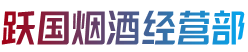 大化县烟酒回收:茅台酒,老酒,洋酒,虫草,烟酒,大化县跃国烟酒经营部