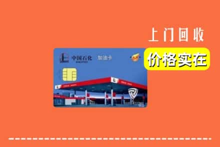 大化县回收加油卡